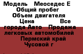  › Модель ­ Меоседес Е220,124 › Общий пробег ­ 300 000 › Объем двигателя ­ 2 200 › Цена ­ 50 000 - Все города Авто » Продажа легковых автомобилей   . Пермский край,Чусовой г.